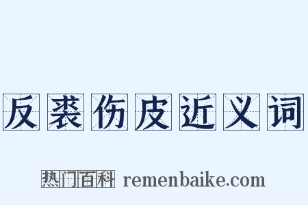 反裘伤皮近义词是什么意思的图片